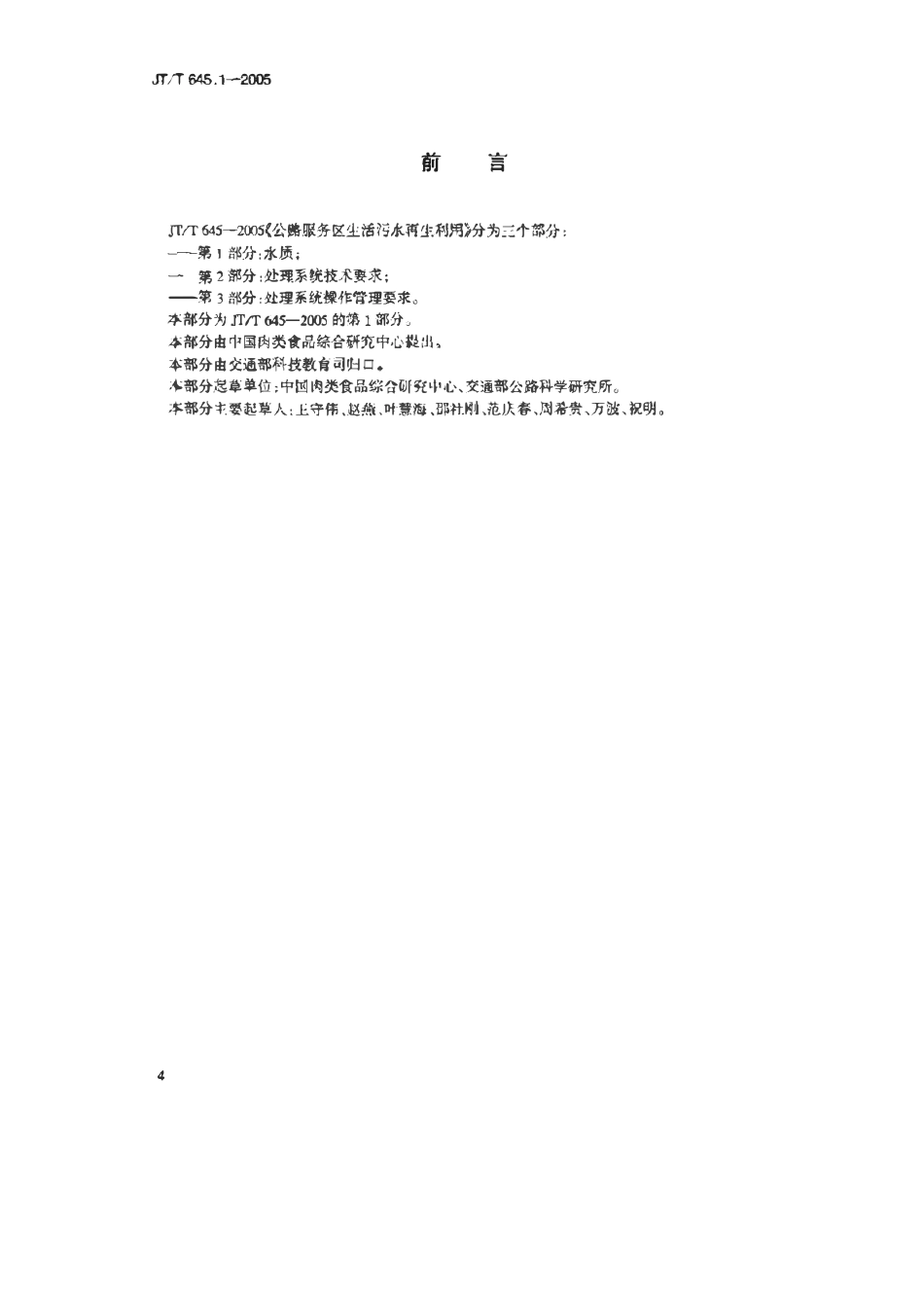 JTT645.1-2005 公路服务区生活污水再生利用 第1部分：水质.pdf_第3页