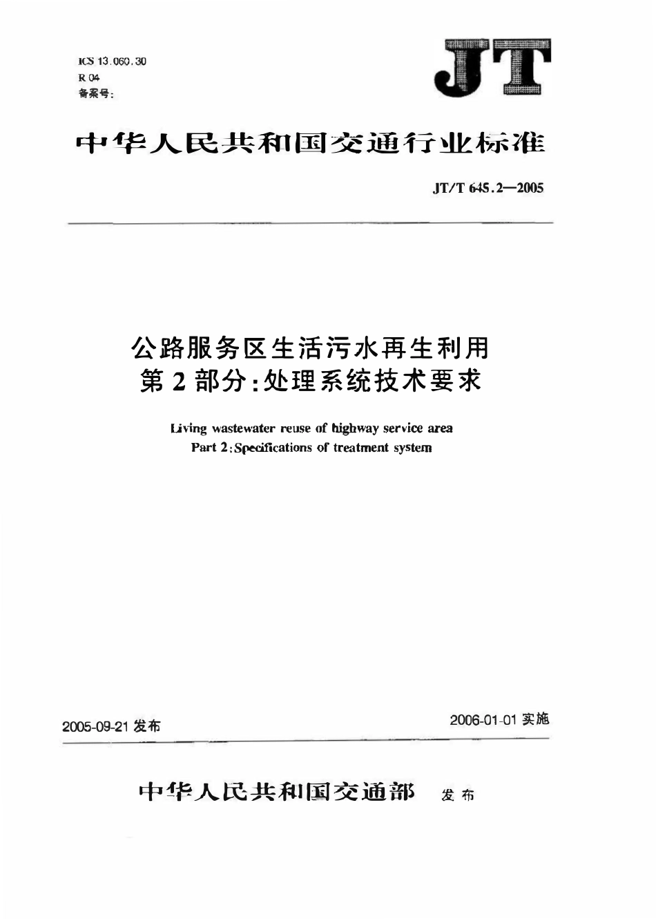 JTT645.2-2005 公路服务区生活污水再生利用 第2部分：处理系统技术要求.pdf_第1页