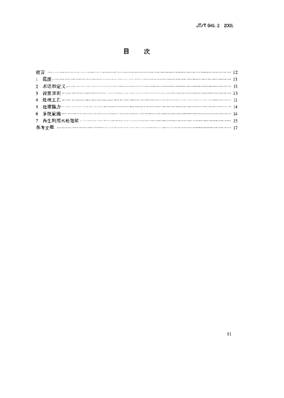 JTT645.2-2005 公路服务区生活污水再生利用 第2部分：处理系统技术要求.pdf_第2页