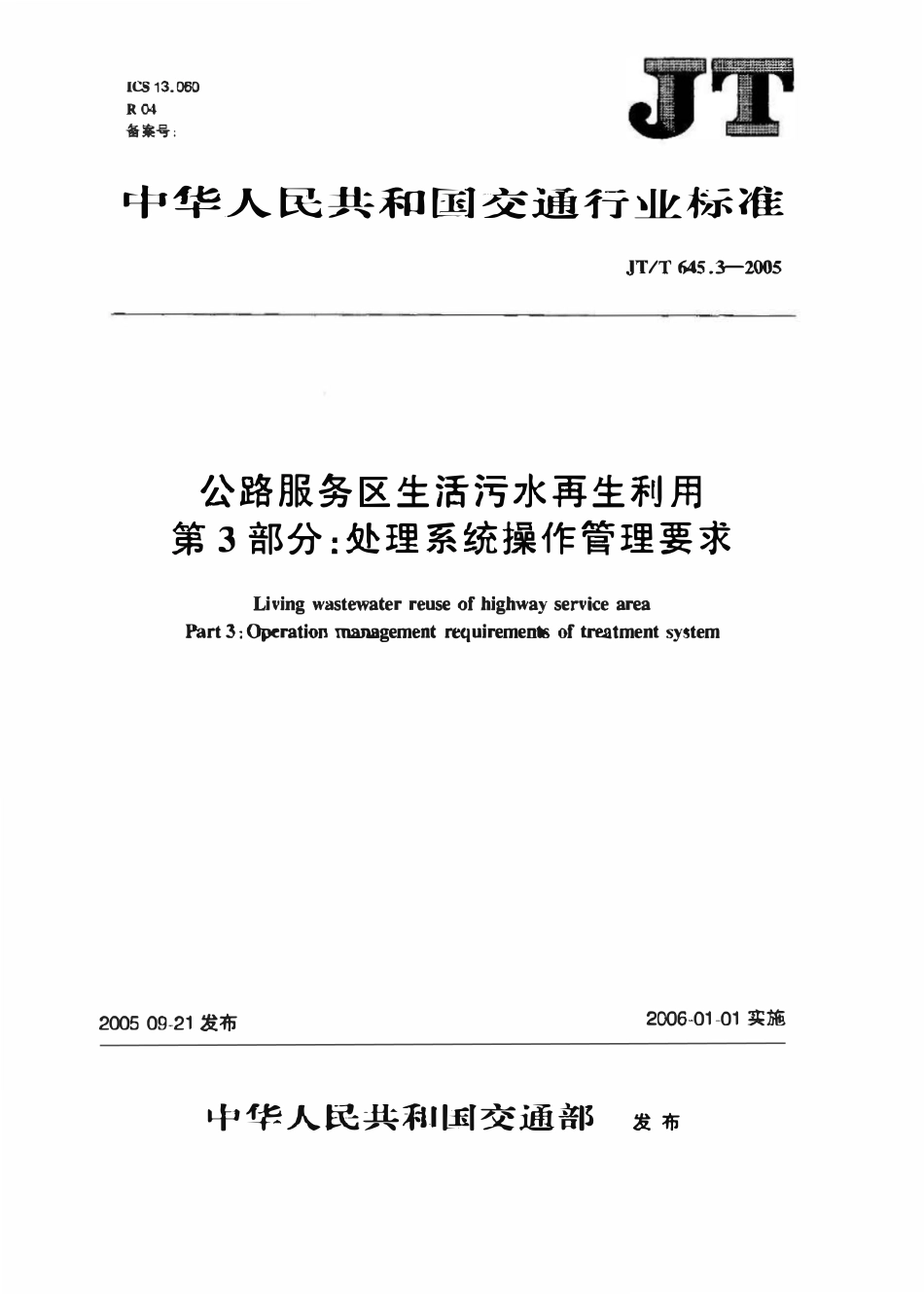 JTT645.3-2005 公路服务区生活污水再生利用 第3部分：处理系统操作管理要求.pdf_第1页