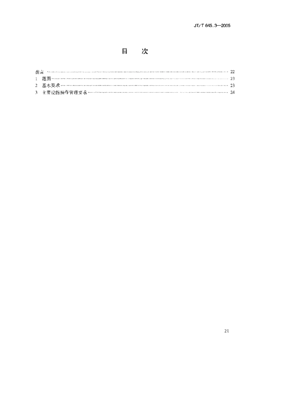 JTT645.3-2005 公路服务区生活污水再生利用 第3部分：处理系统操作管理要求.pdf_第2页