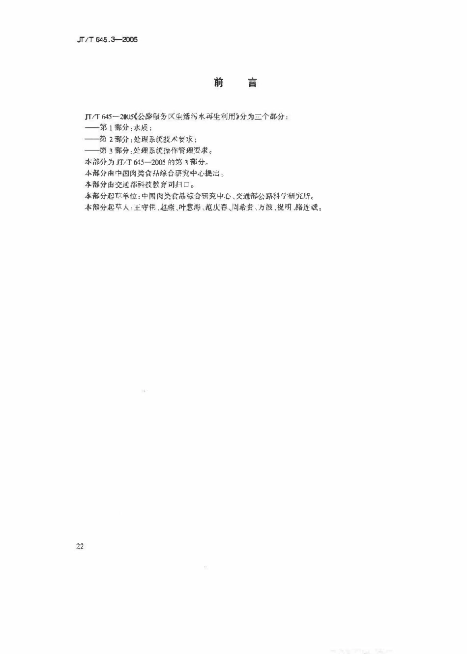 JTT645.3-2005 公路服务区生活污水再生利用 第3部分：处理系统操作管理要求.pdf_第3页