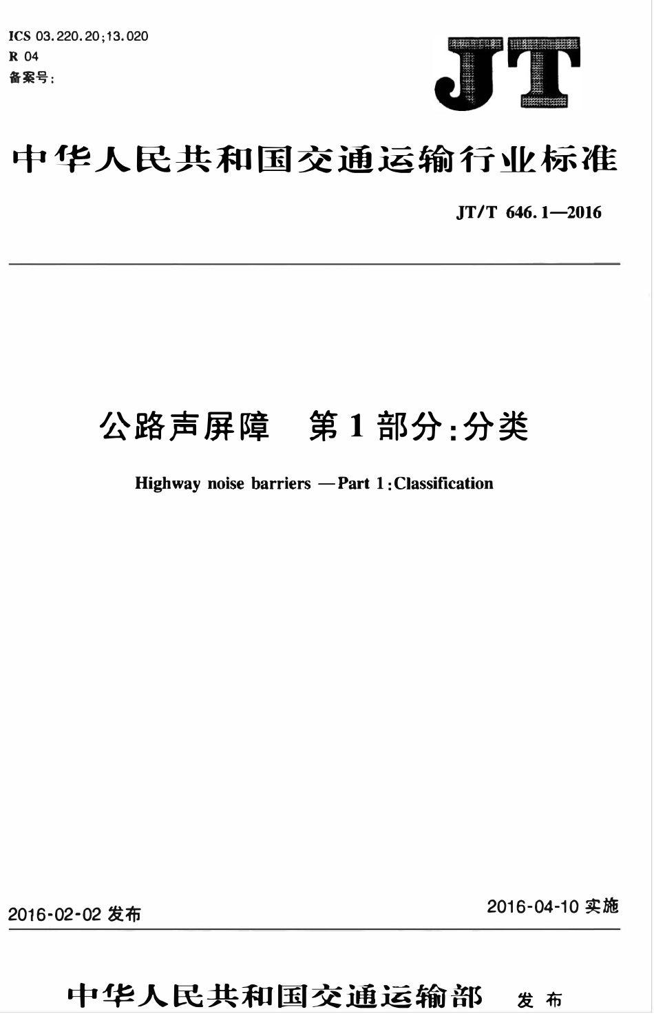 JTT646.1-2016 公路声屏障 第1部分：分类.pdf_第1页