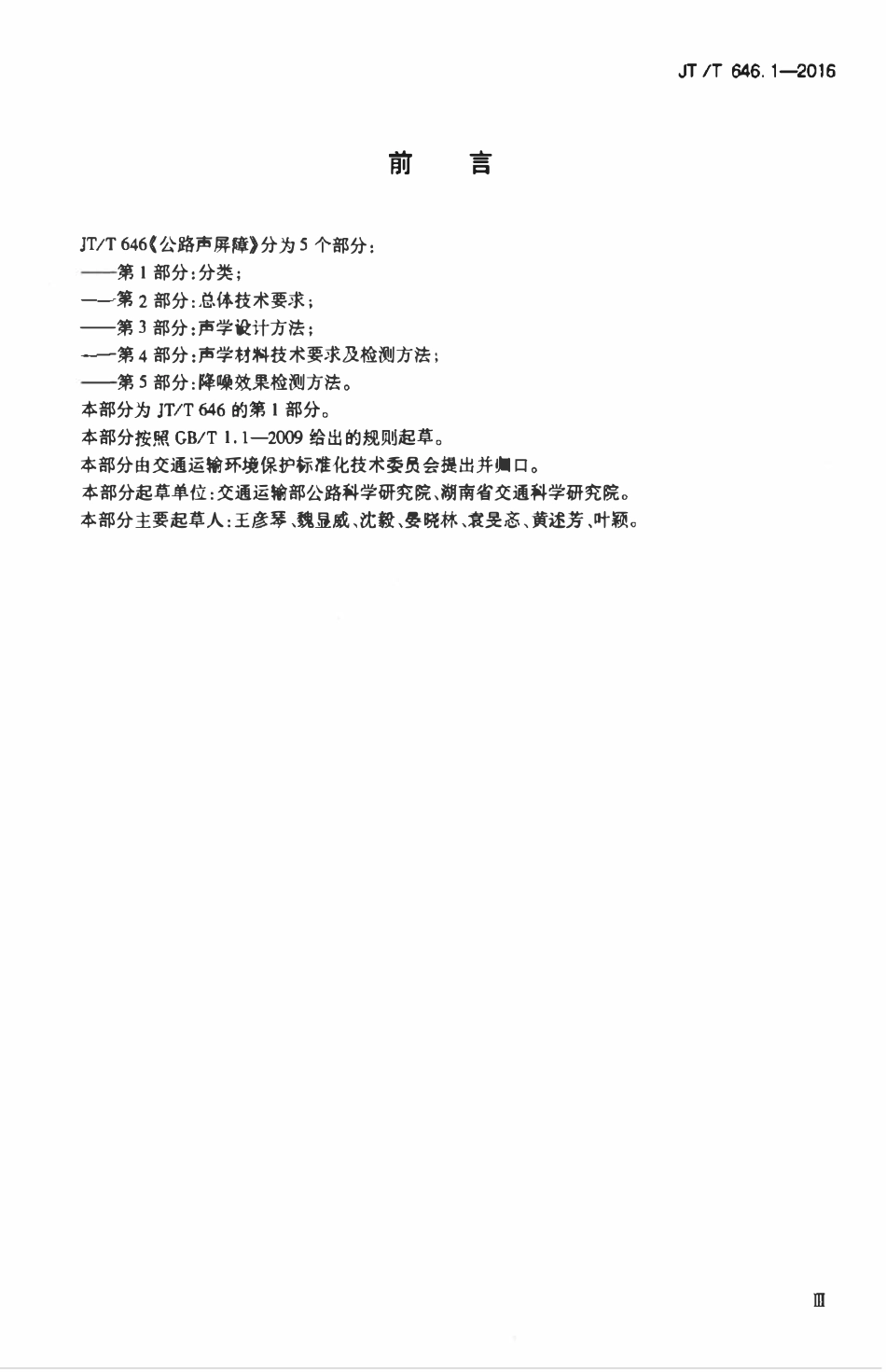 JTT646.1-2016 公路声屏障 第1部分：分类.pdf_第3页
