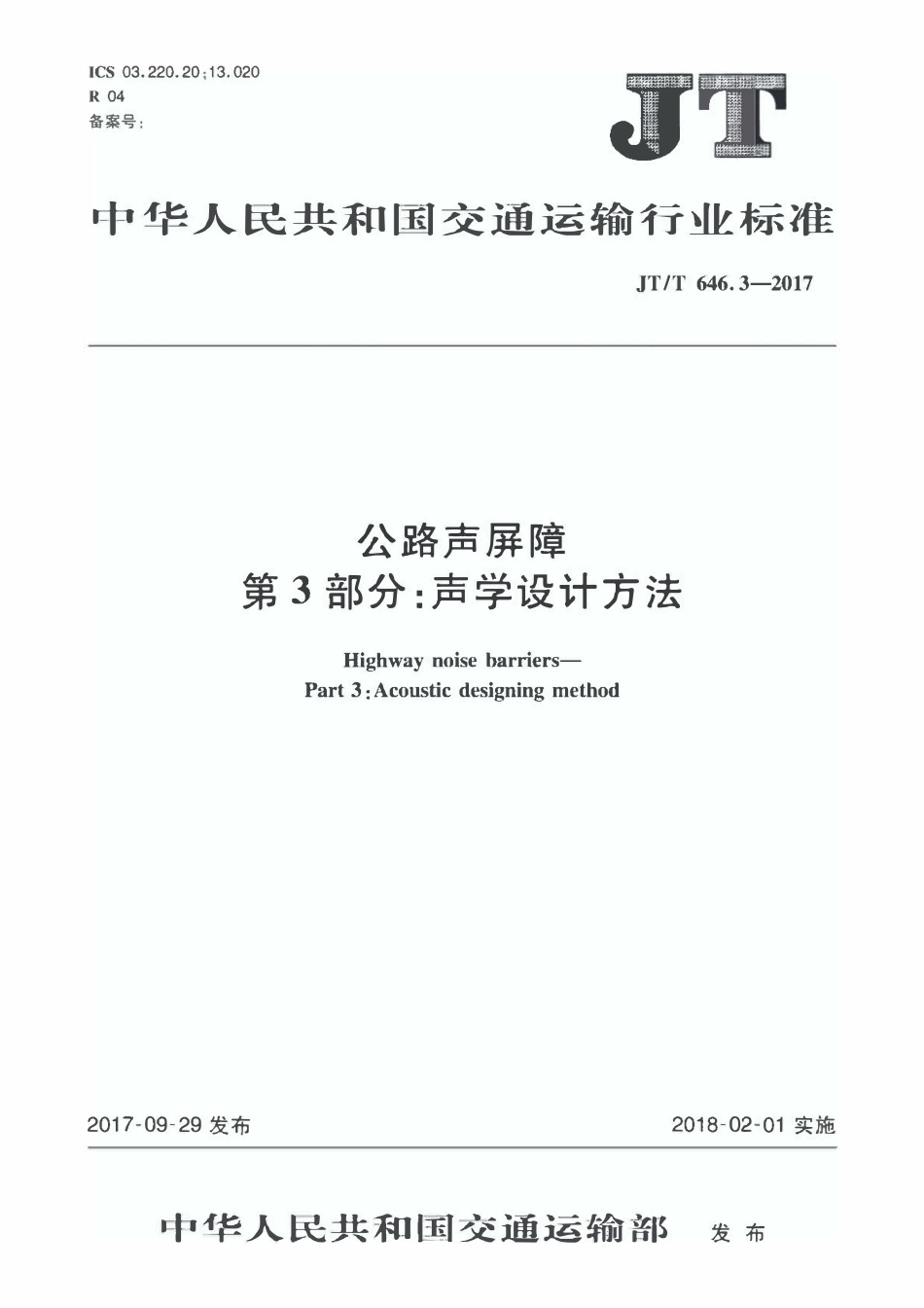 JTT646.3-2017 公路声屏障 第3部分:声学设计方法2.pdf_第1页