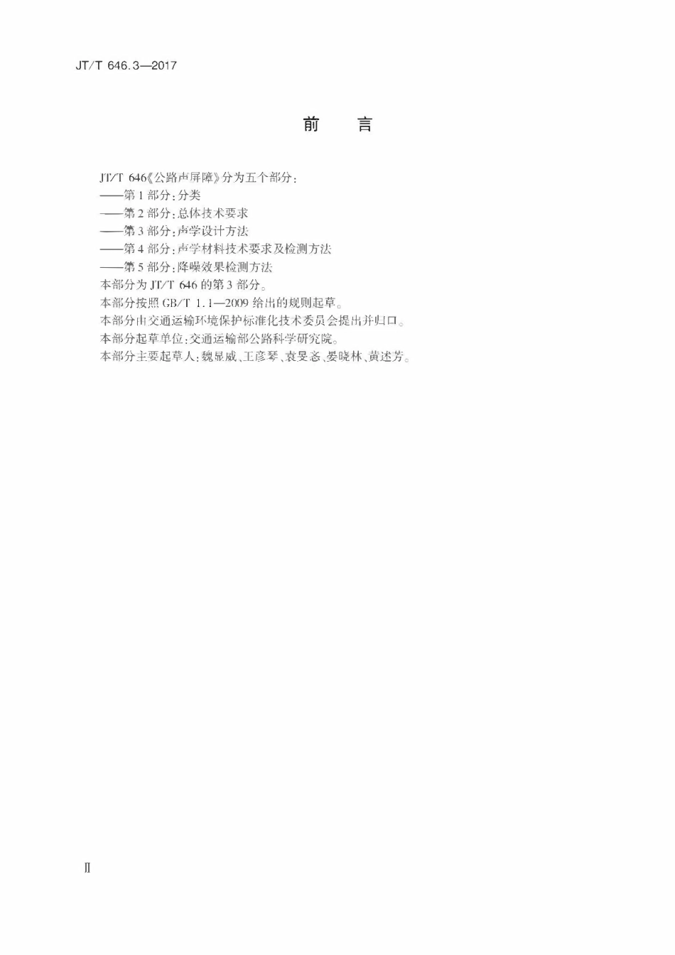 JTT646.3-2017 公路声屏障 第3部分:声学设计方法2.pdf_第3页