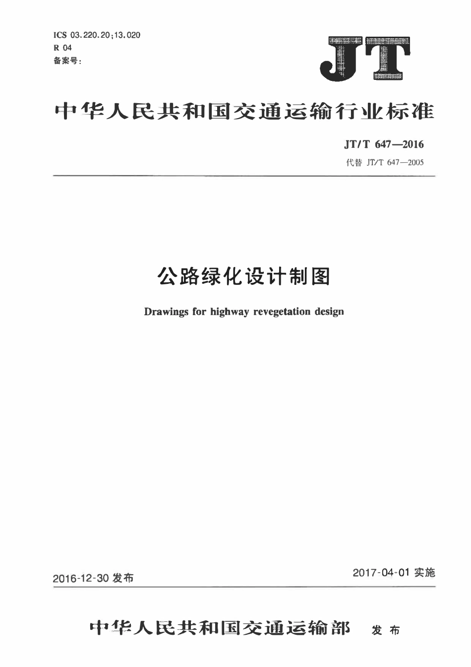JTT647-2016 公路绿化设计制图.pdf_第1页