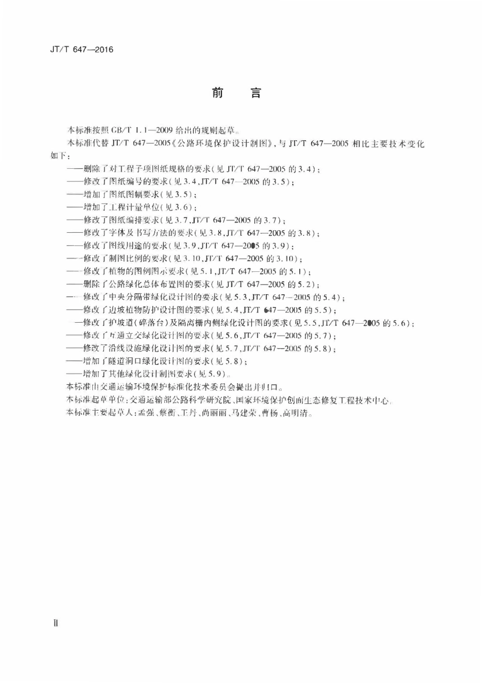 JTT647-2016 公路绿化设计制图.pdf_第3页
