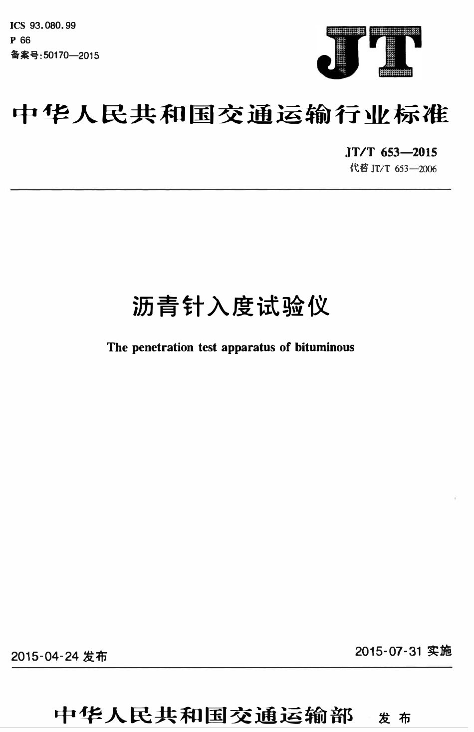 JTT653-2015 沥青针入度试验仪.pdf_第1页