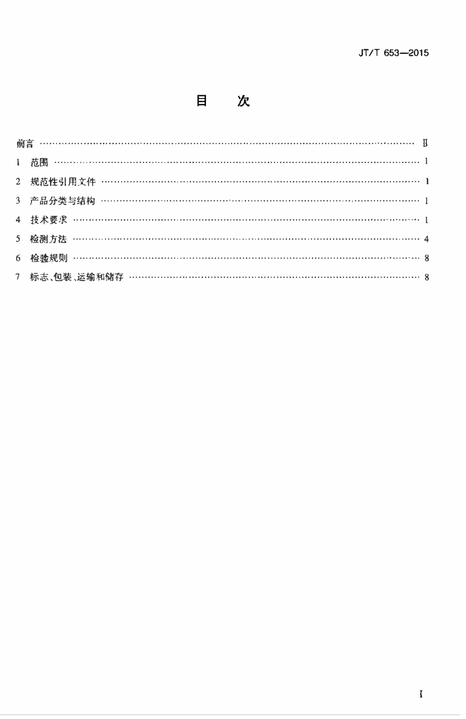 JTT653-2015 沥青针入度试验仪.pdf_第2页
