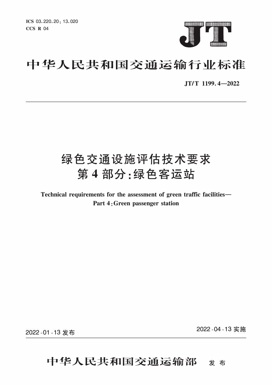 JTT1199.4-2022 绿色交通设施评估技术要求 第4部分:绿色客运站.pdf_第1页