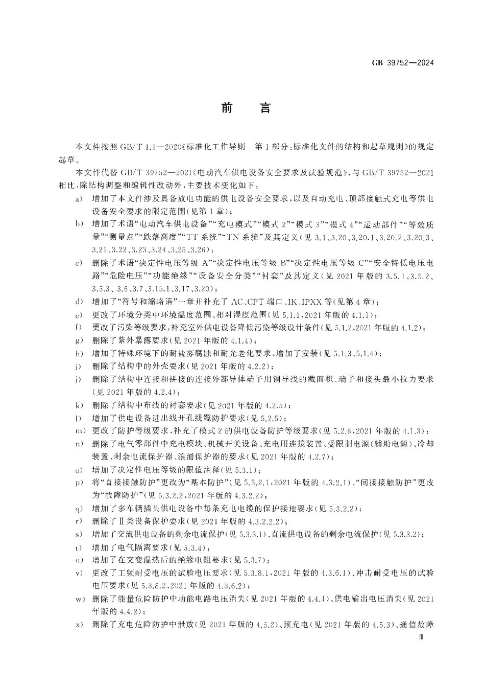 GB 39752-2024 电动汽车供电设备安全要求.pdf_第3页