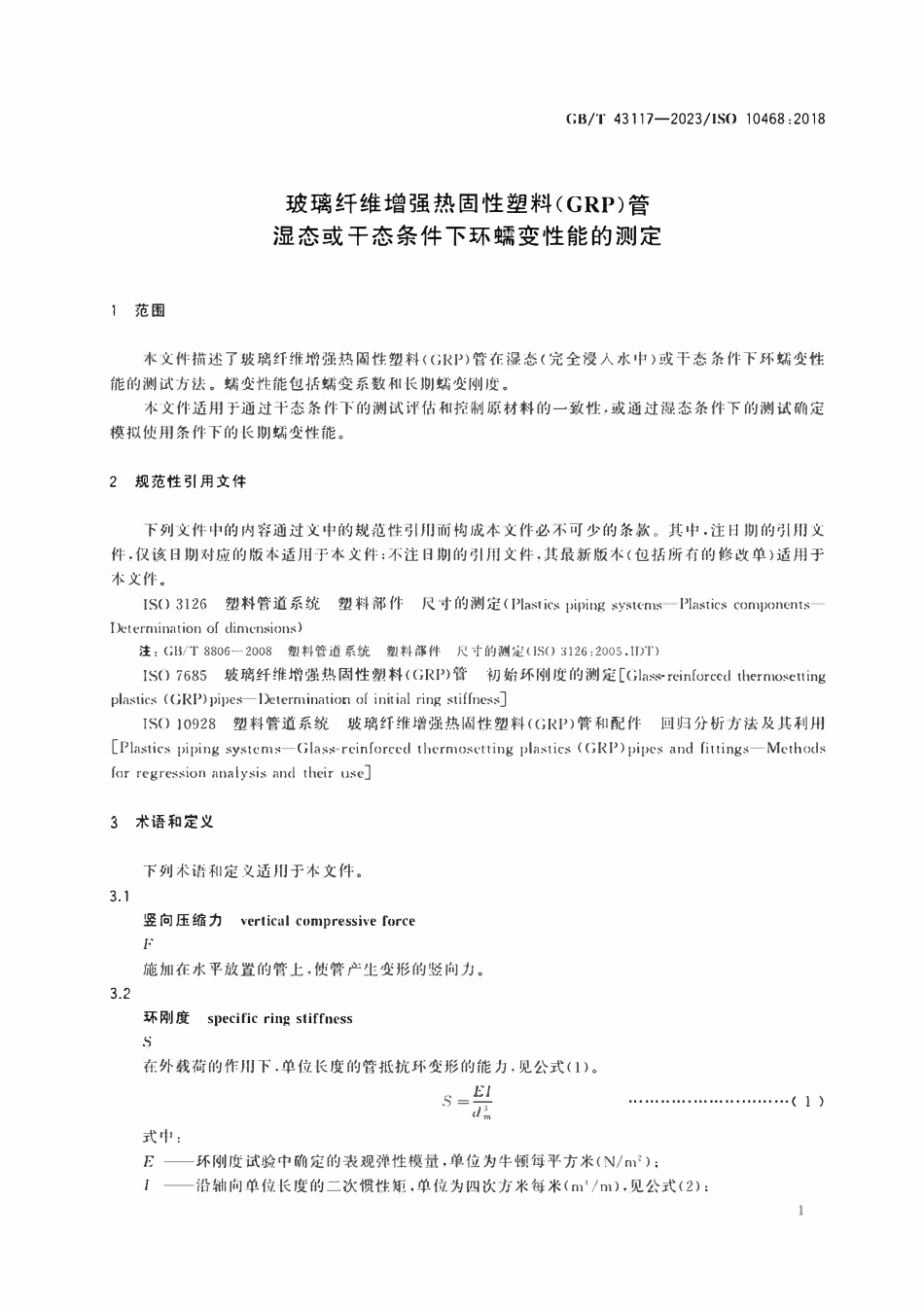 GBT 43117-2023 玻璃纤维增强热固性塑料(GRP)管　湿态或干态条件下环蠕变性能的测定.pdf_第3页