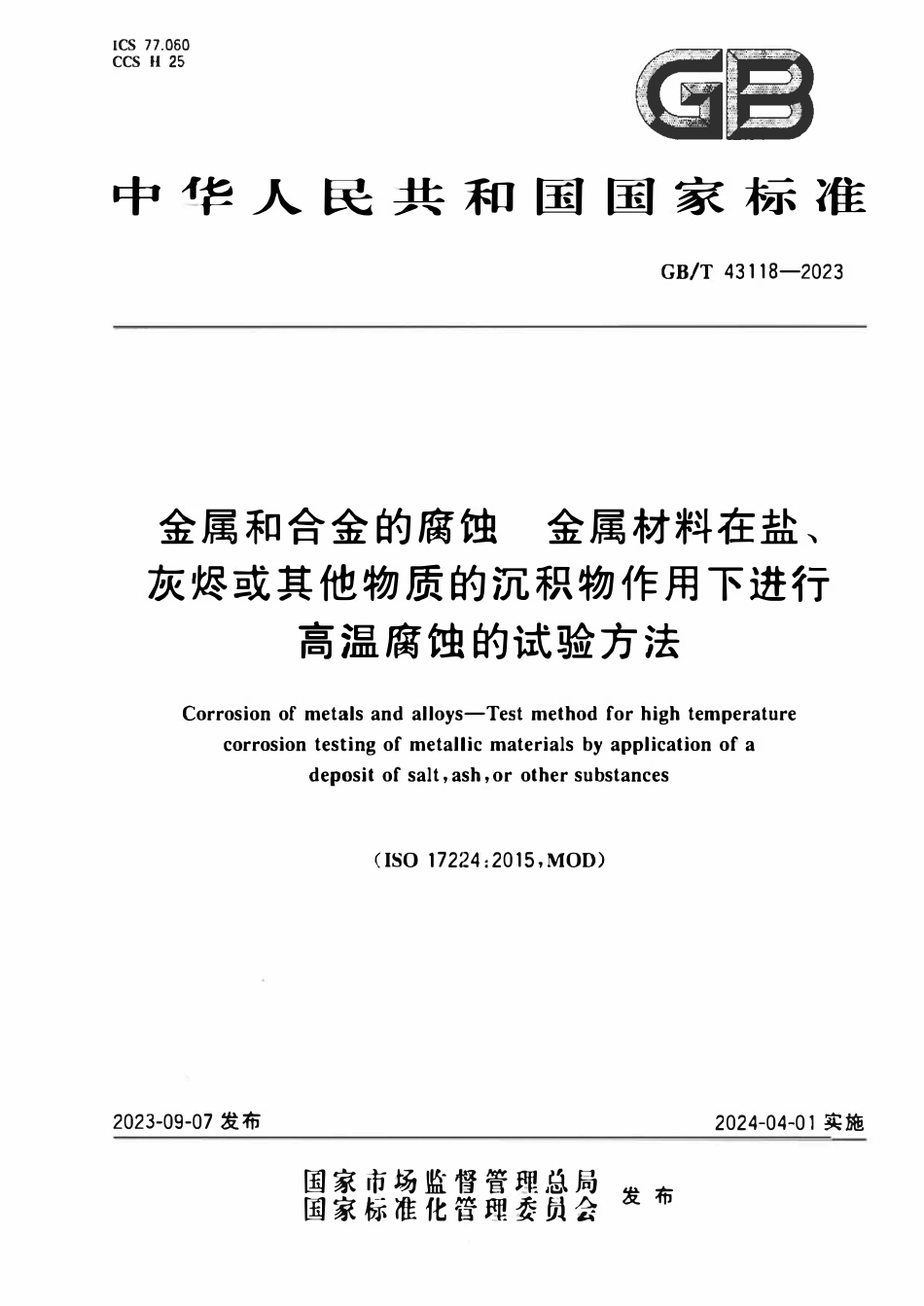 GBT 43118-2023 金属和合金的腐蚀 金属材料在盐、灰烬或其他物质的沉积物作用下进行高温腐蚀的试验方法.pdf_第1页