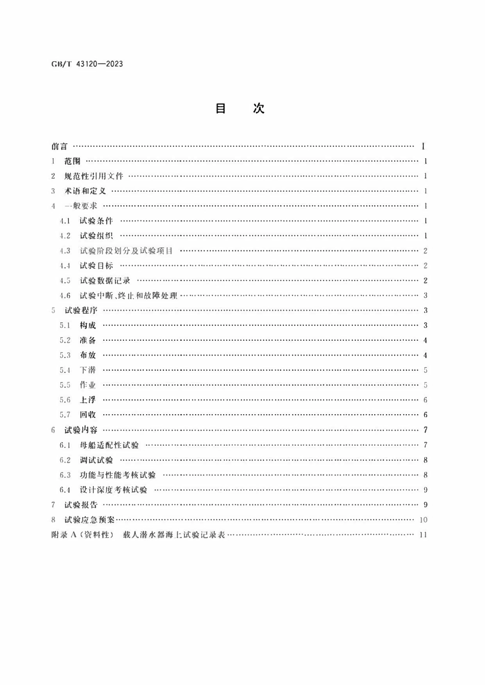 GBT 43120-2023 载人潜水器海上试验规程.pdf_第2页