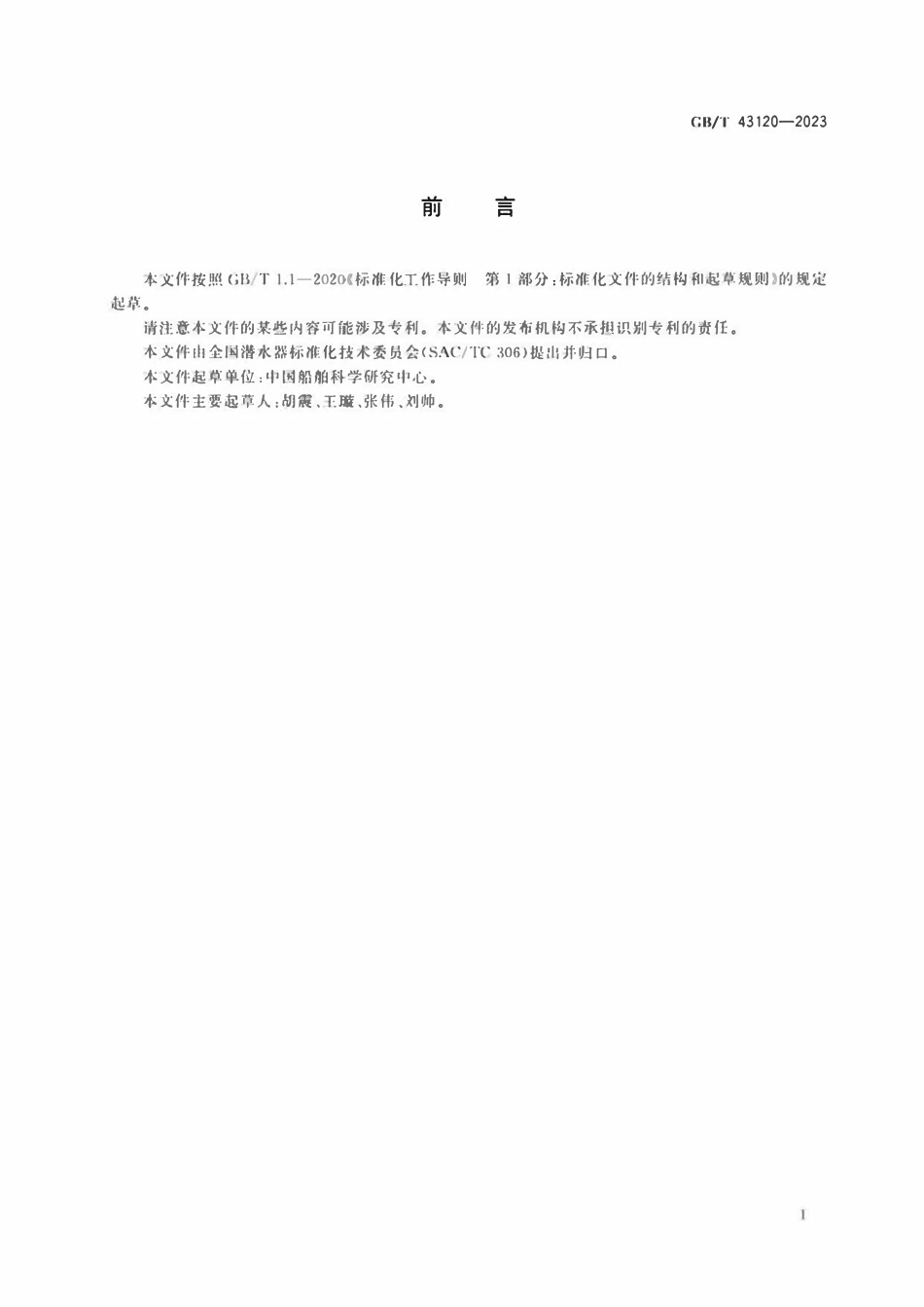 GBT 43120-2023 载人潜水器海上试验规程.pdf_第3页