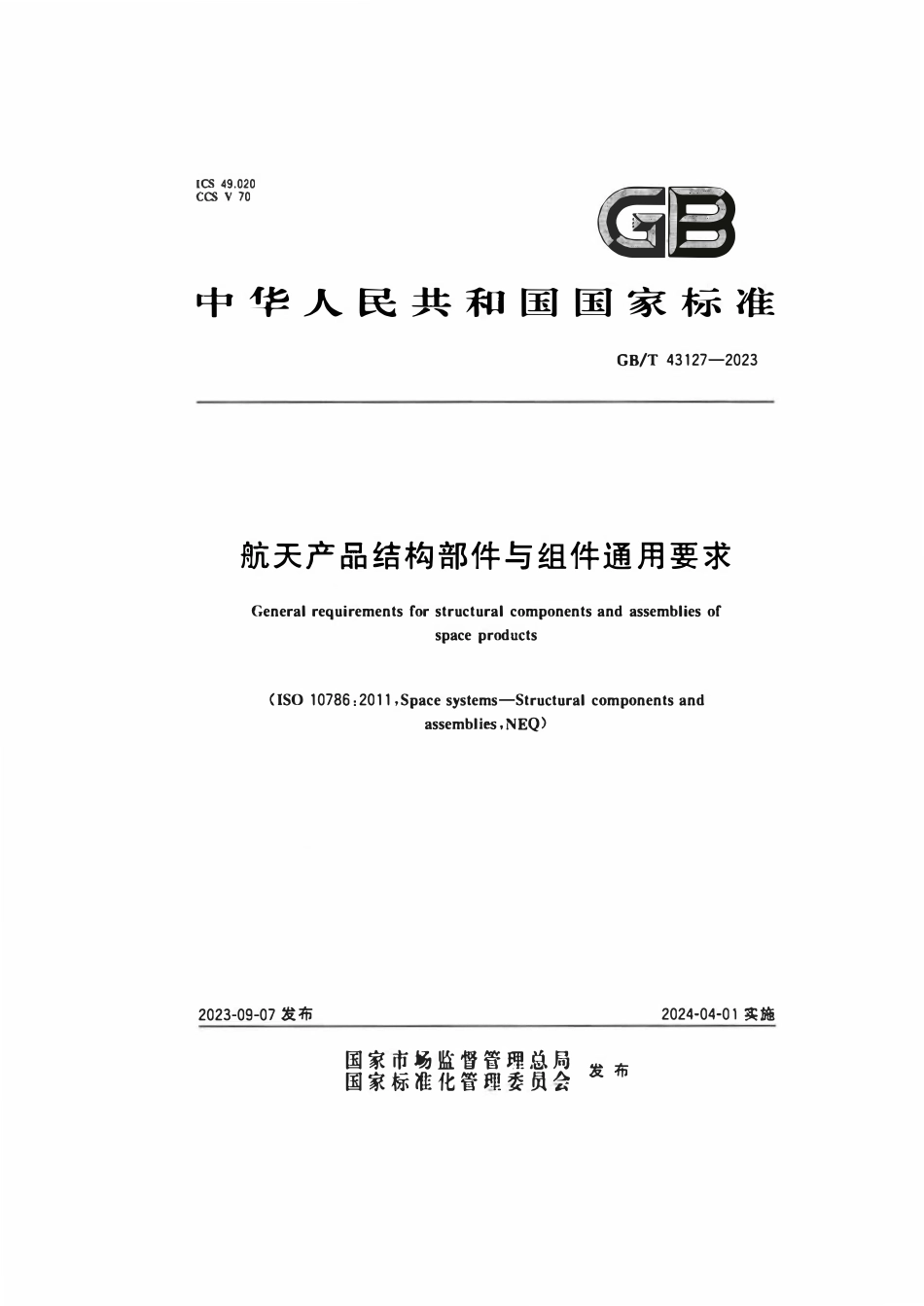 GBT 43127-2023 航天产品结构部件与组件通用要求.pdf_第1页