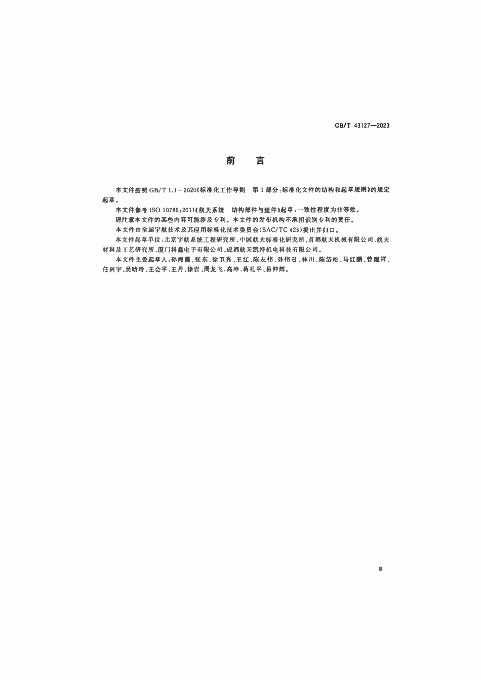 GBT 43127-2023 航天产品结构部件与组件通用要求.pdf_第3页