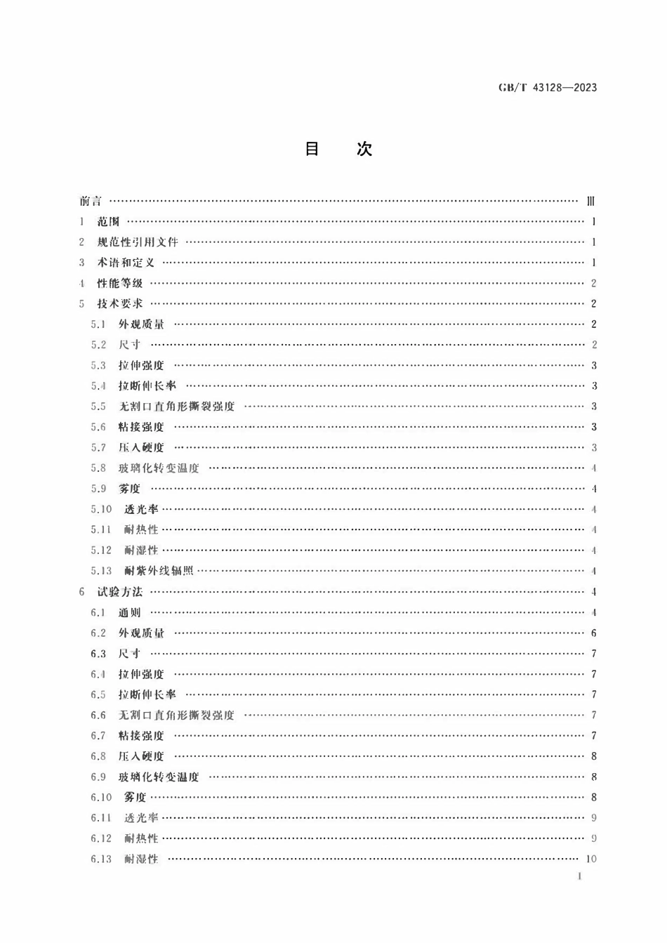 GBT 43128-2023 航空航天热塑性聚氨酯弹性体中间膜通用技术规范.pdf_第2页