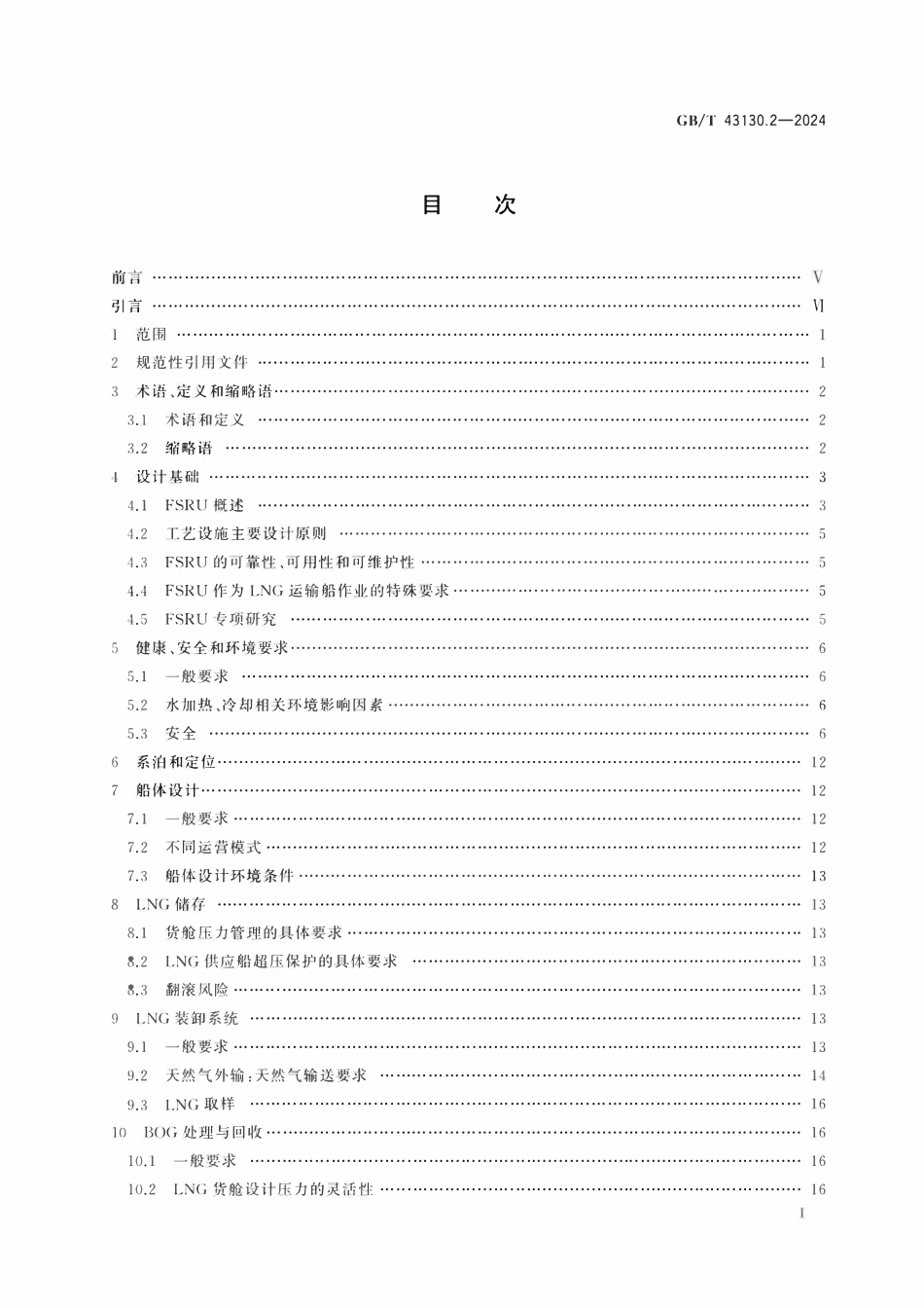 GBT 43130.2-2024 液化天然气装置和设备 浮式液化天然气装置的设计 第2部分:浮式储存和再气化装置的特殊要求.pdf_第2页