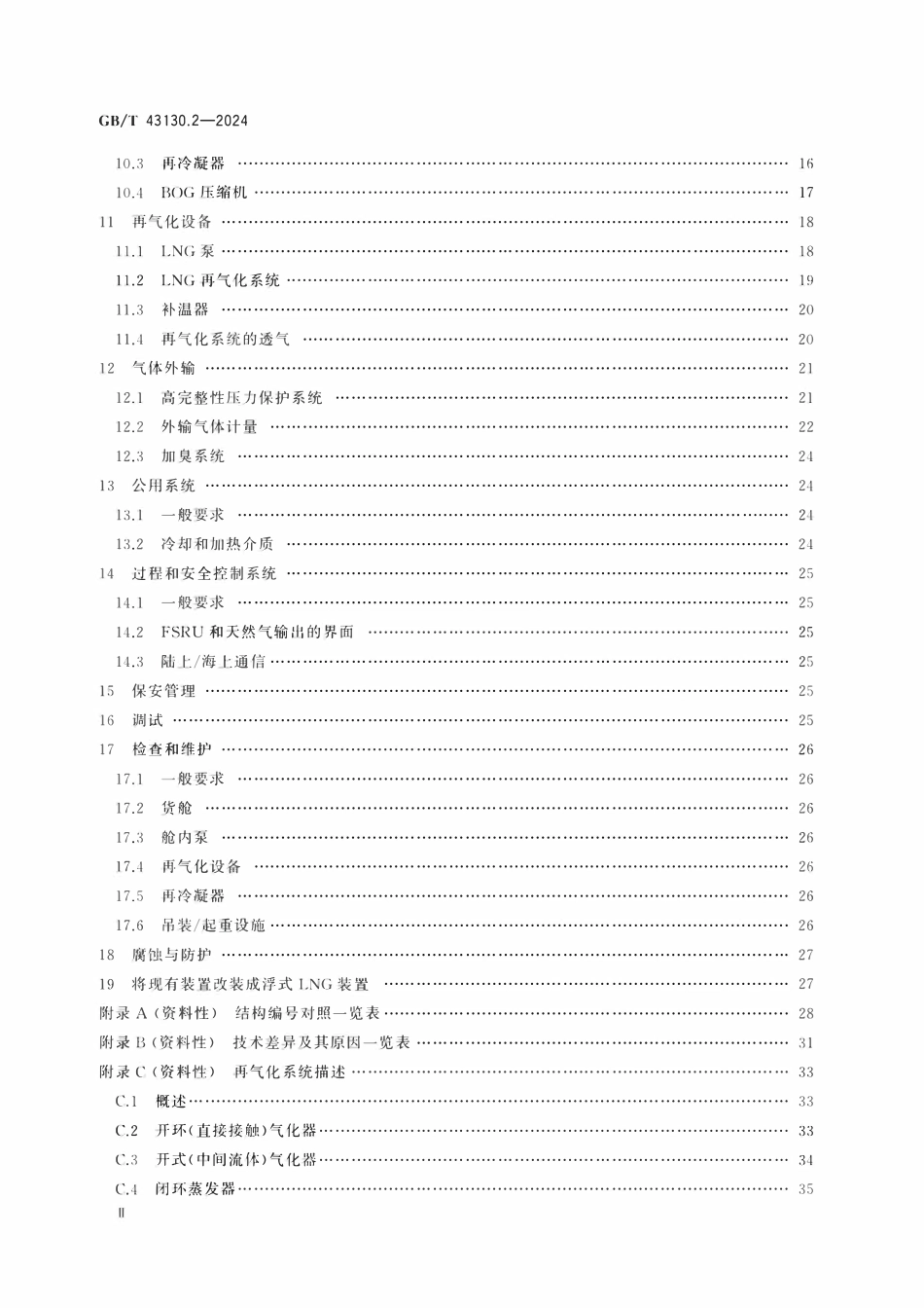 GBT 43130.2-2024 液化天然气装置和设备 浮式液化天然气装置的设计 第2部分:浮式储存和再气化装置的特殊要求.pdf_第3页