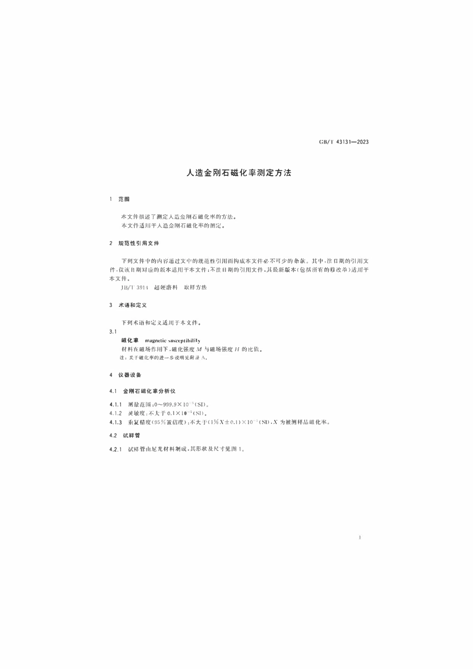 GBT 43131-2023 人造金刚石磁化率测定方法.pdf_第3页