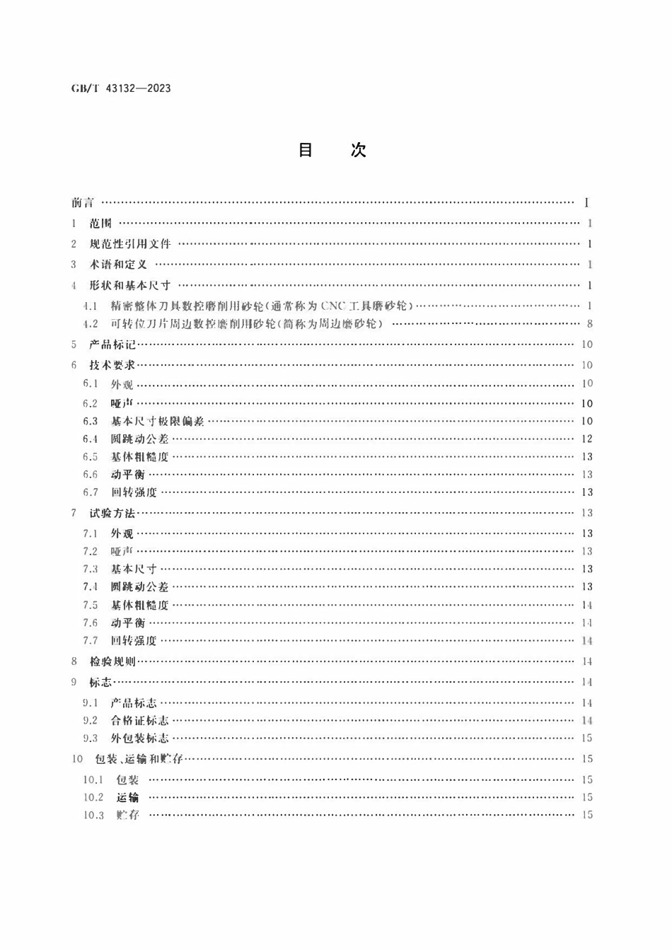 GBT 43132-2023 超硬磨料制品 精密刀具数控磨削用砂轮.pdf_第2页