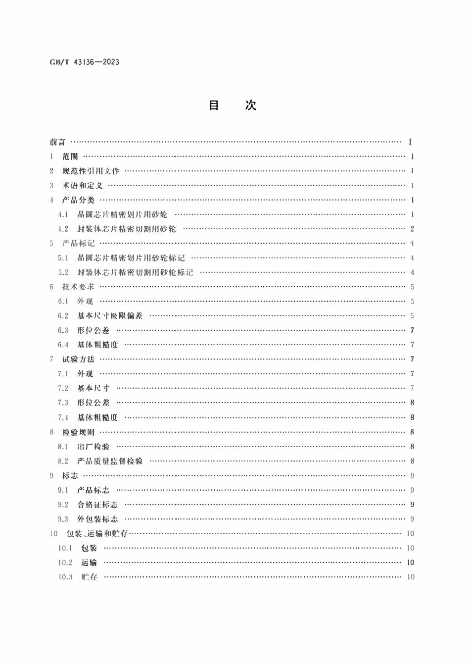 GBT 43136-2023 超硬磨料制品 半导体芯片精密划切用砂轮.pdf_第2页