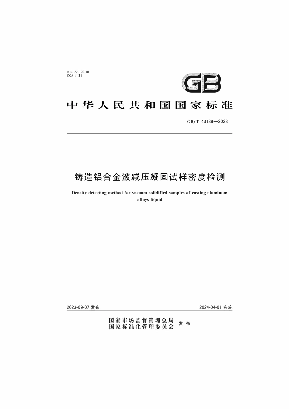 GBT 43139-2023 铸造铝合金液减压凝固试样密度检测.pdf_第1页
