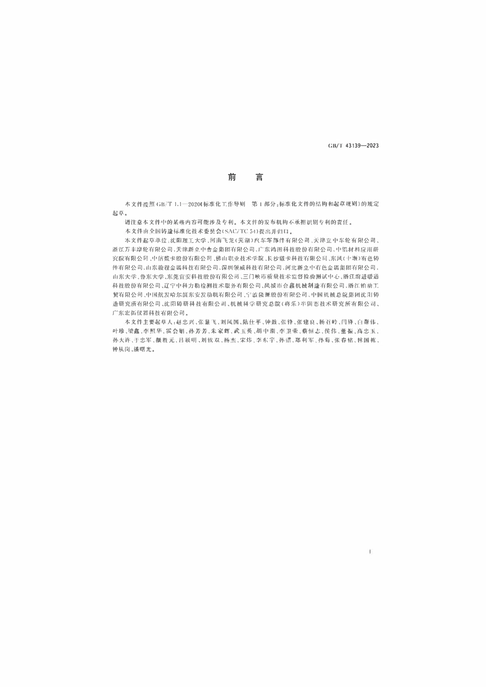 GBT 43139-2023 铸造铝合金液减压凝固试样密度检测.pdf_第2页