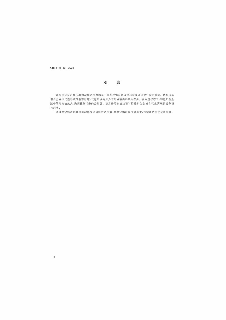 GBT 43139-2023 铸造铝合金液减压凝固试样密度检测.pdf_第3页
