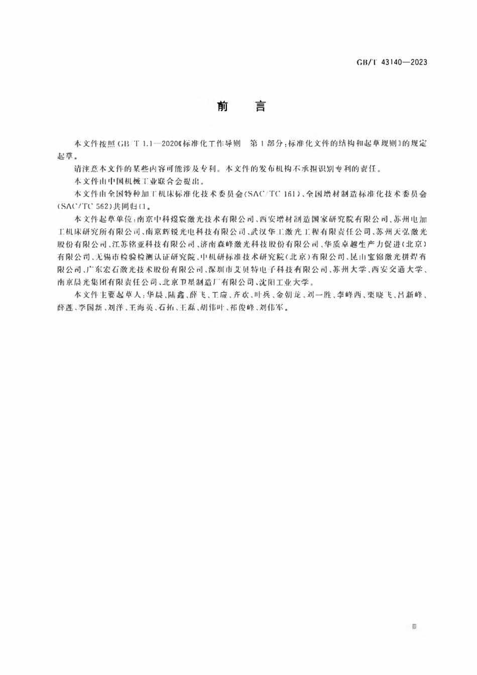 GBT 43140-2023 激光定向能量沉积机床 通用技术规范.pdf_第3页