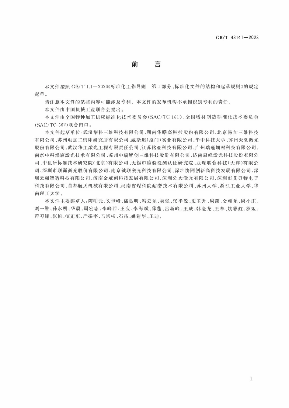 GBT 43141-2023 激光增材制造机床 通用技术条件.pdf_第3页