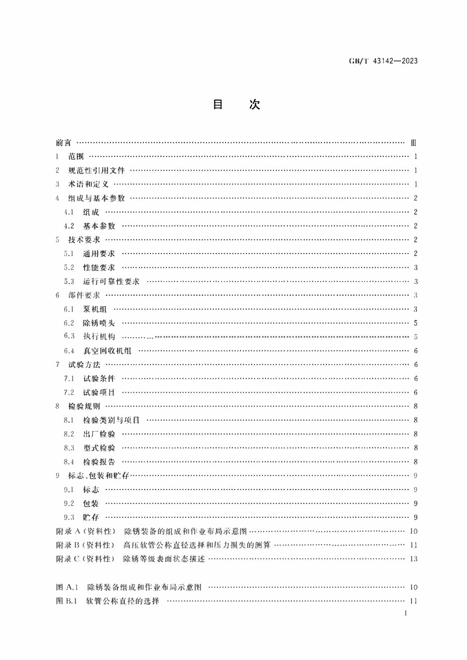 GBT 43142-2023 超高压水射流船舶除锈成套装备.pdf_第2页
