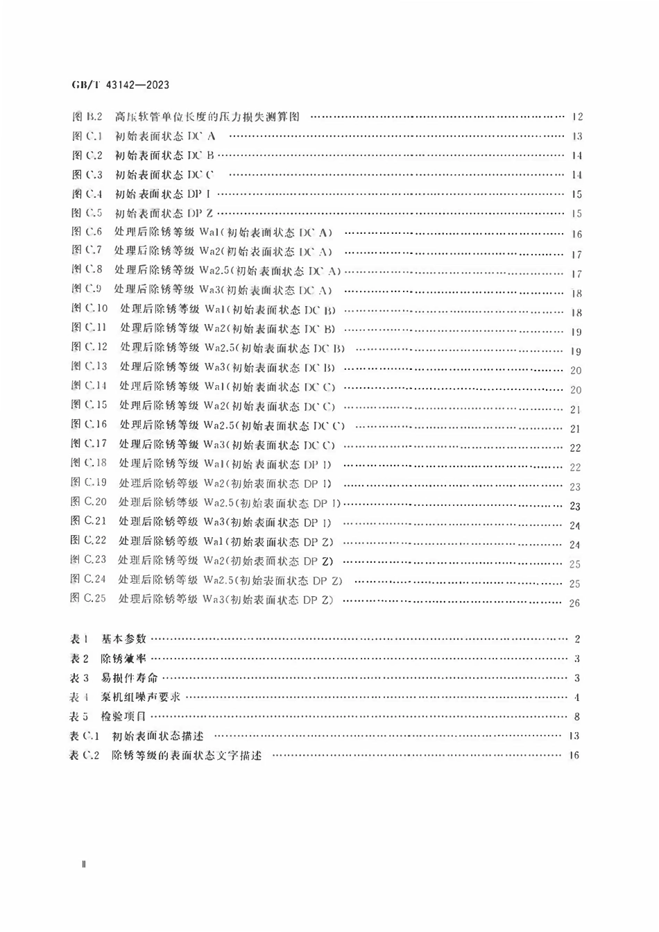 GBT 43142-2023 超高压水射流船舶除锈成套装备.pdf_第3页