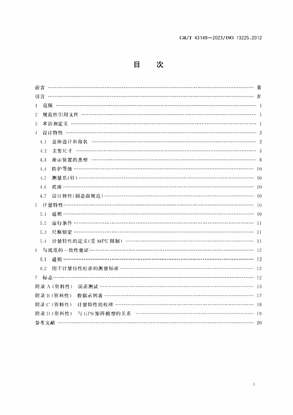 GBT 43149-2023 高度卡尺的设计和计量特性.pdf_第2页