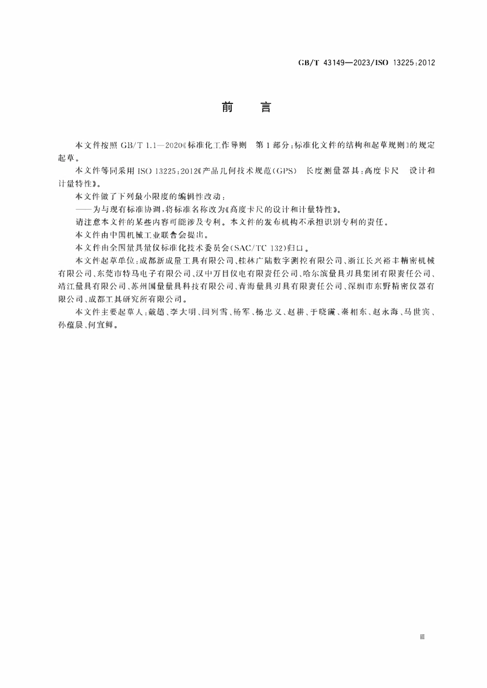GBT 43149-2023 高度卡尺的设计和计量特性.pdf_第3页