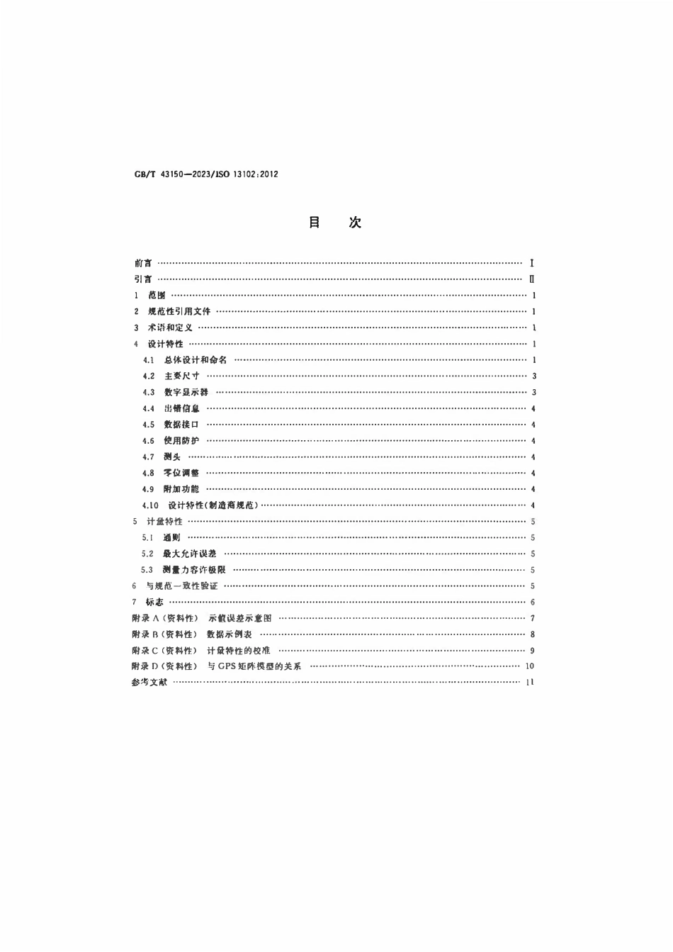 GBT 43150-2023 电子数显指示表的设计和计量特性.pdf_第2页