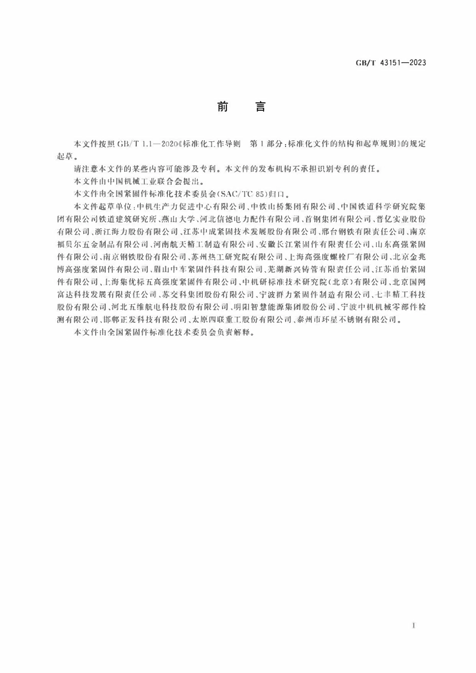 GBT 43151-2023 钢结构用耐候钢高强度螺栓连接副.pdf_第2页