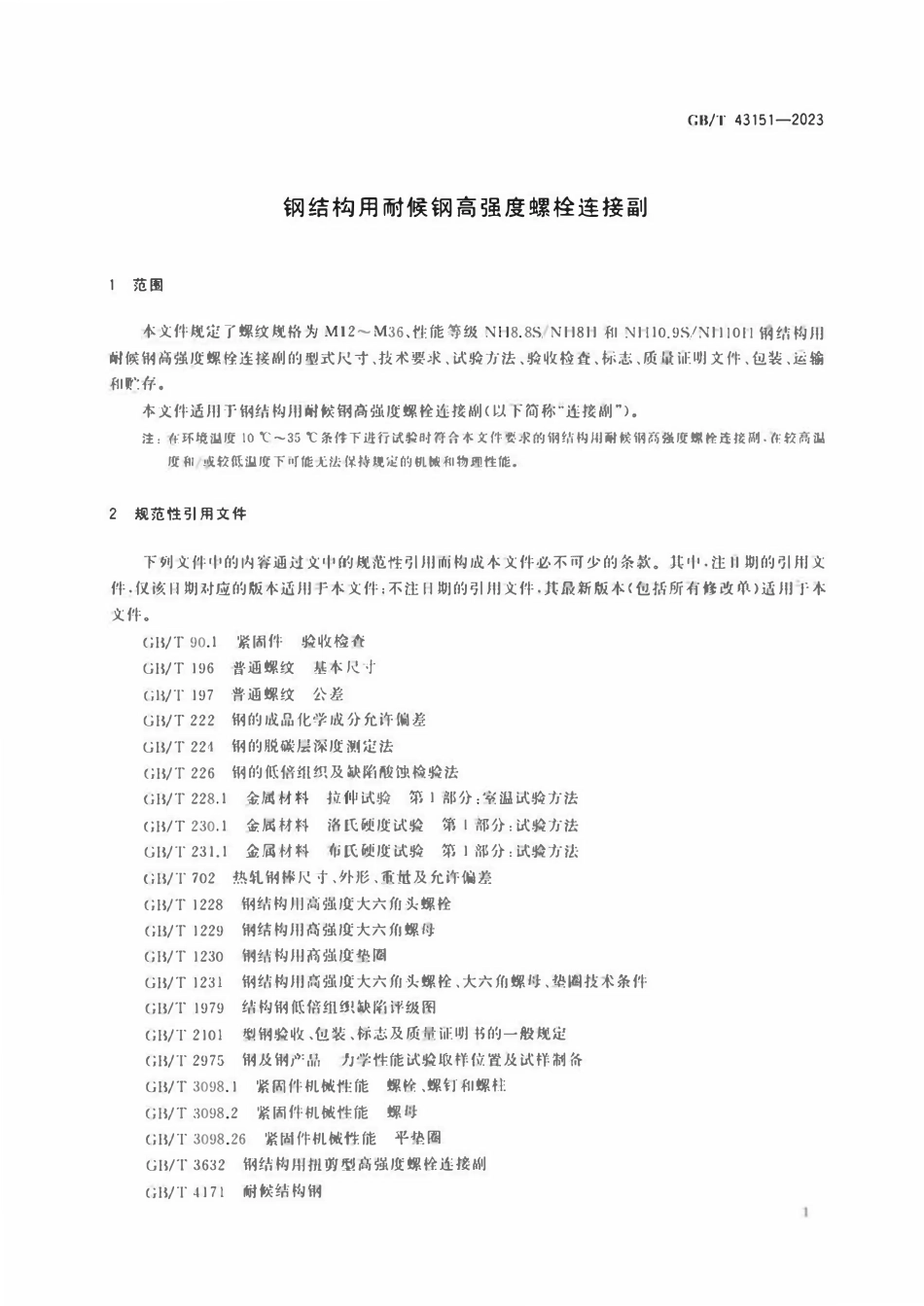 GBT 43151-2023 钢结构用耐候钢高强度螺栓连接副.pdf_第3页