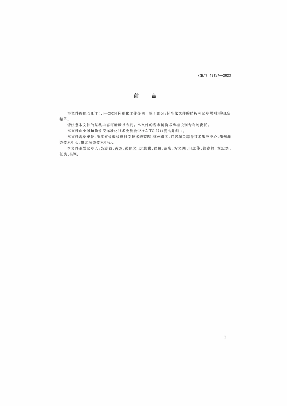 GBT 43157-2023 石蒜绵粉蚧检疫鉴定方法.pdf_第2页