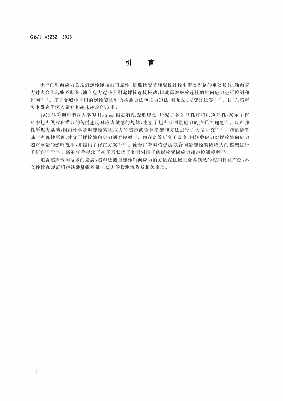 GBT 43232-2023 紧固件 轴向应力超声测量方法.pdf_第3页