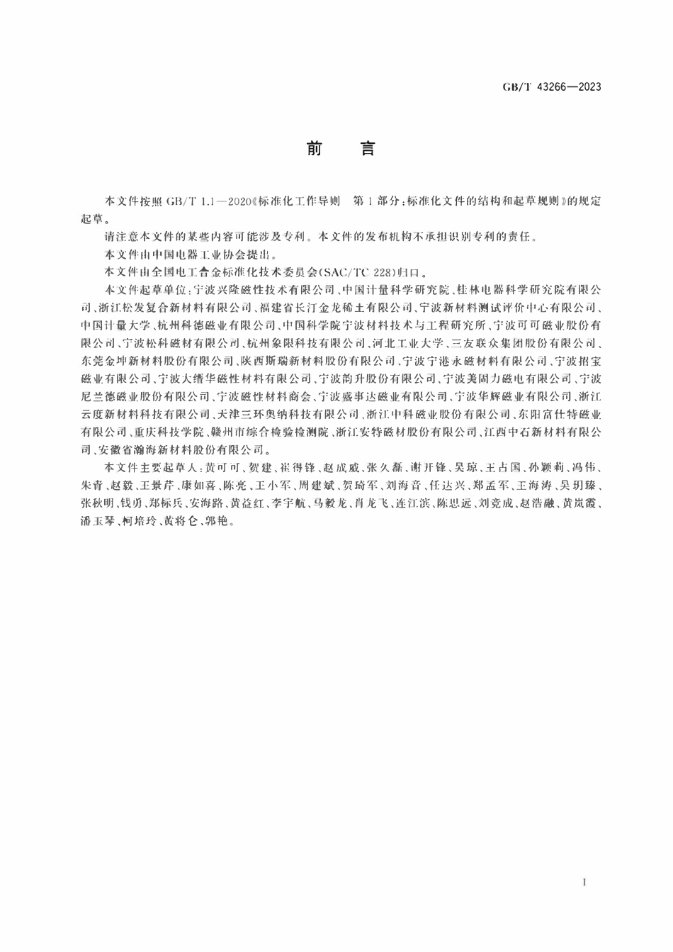 GBT 43266-2023 永磁体磁偏角的测量方法.pdf_第2页