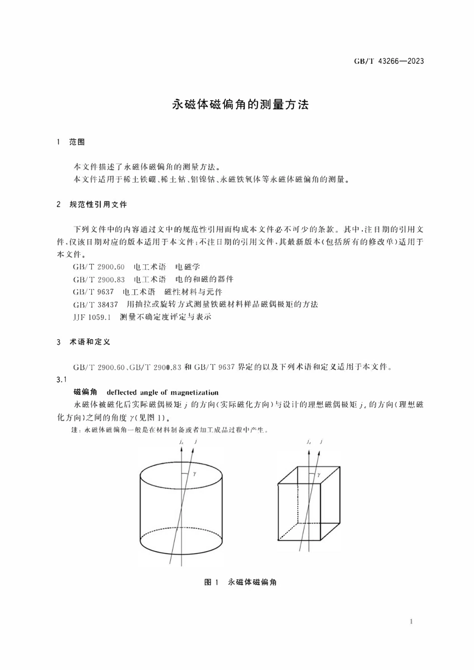 GBT 43266-2023 永磁体磁偏角的测量方法.pdf_第3页