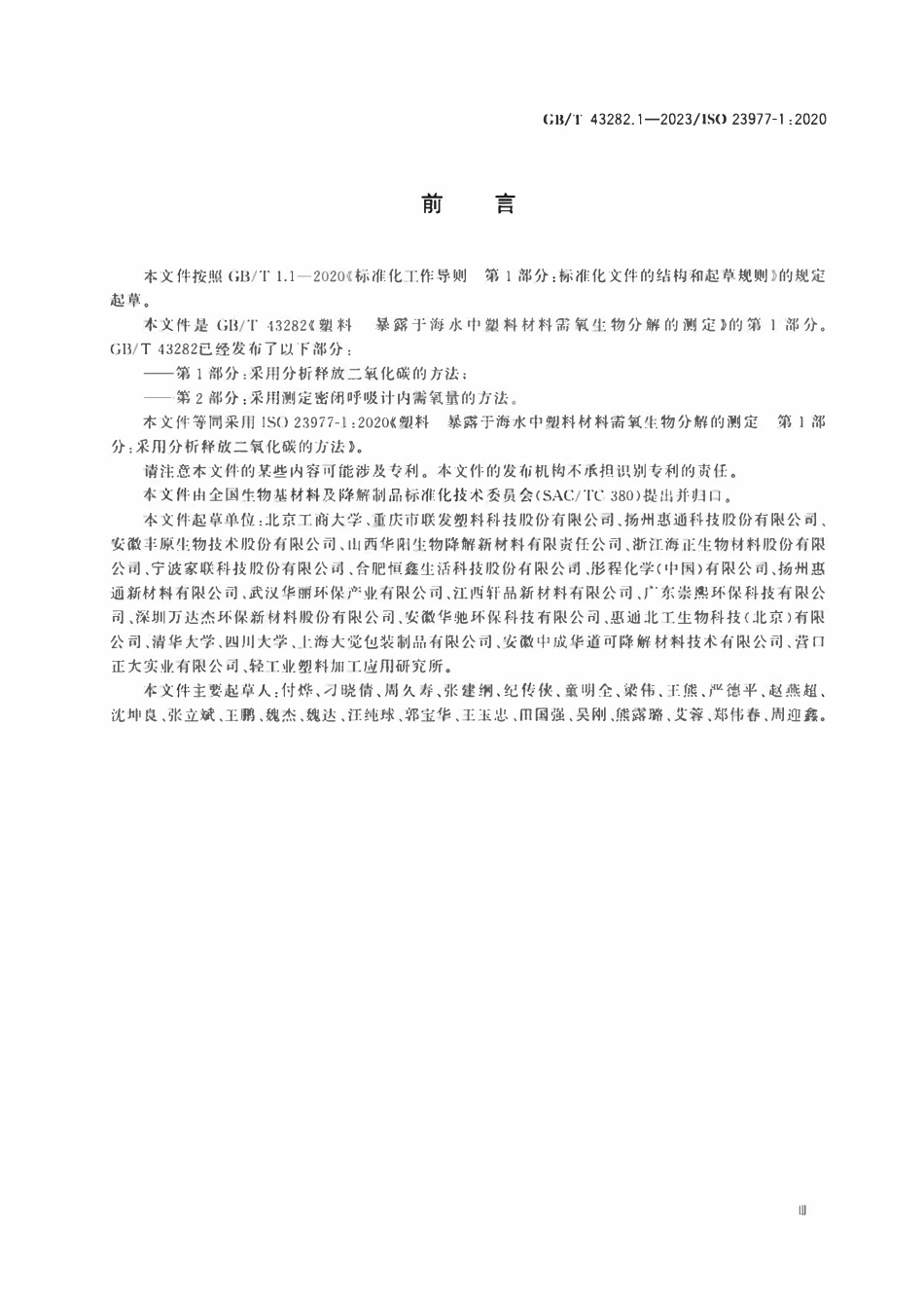 GBT 43282.1-2023 塑料 暴露于海水中塑料材料需氧生物分解的测定 第1部分：采用分析释放二氧化碳的方法.pdf_第3页