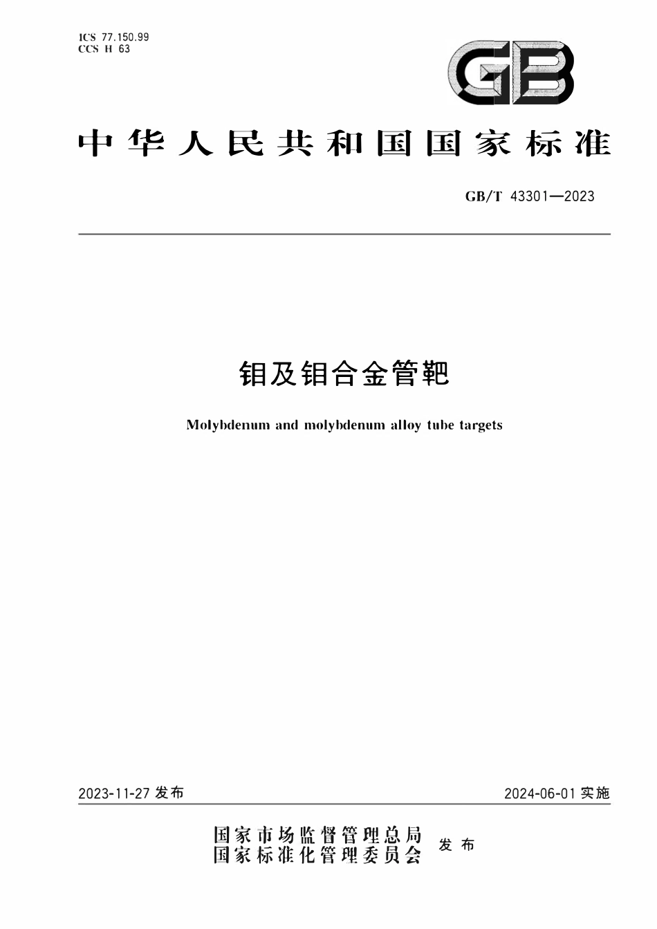 GBT 43301-2023 钼及钼合金管靶.pdf_第1页