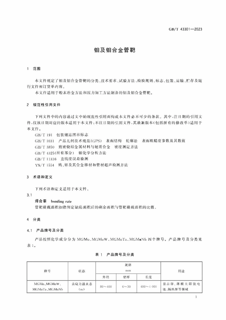 GBT 43301-2023 钼及钼合金管靶.pdf_第3页