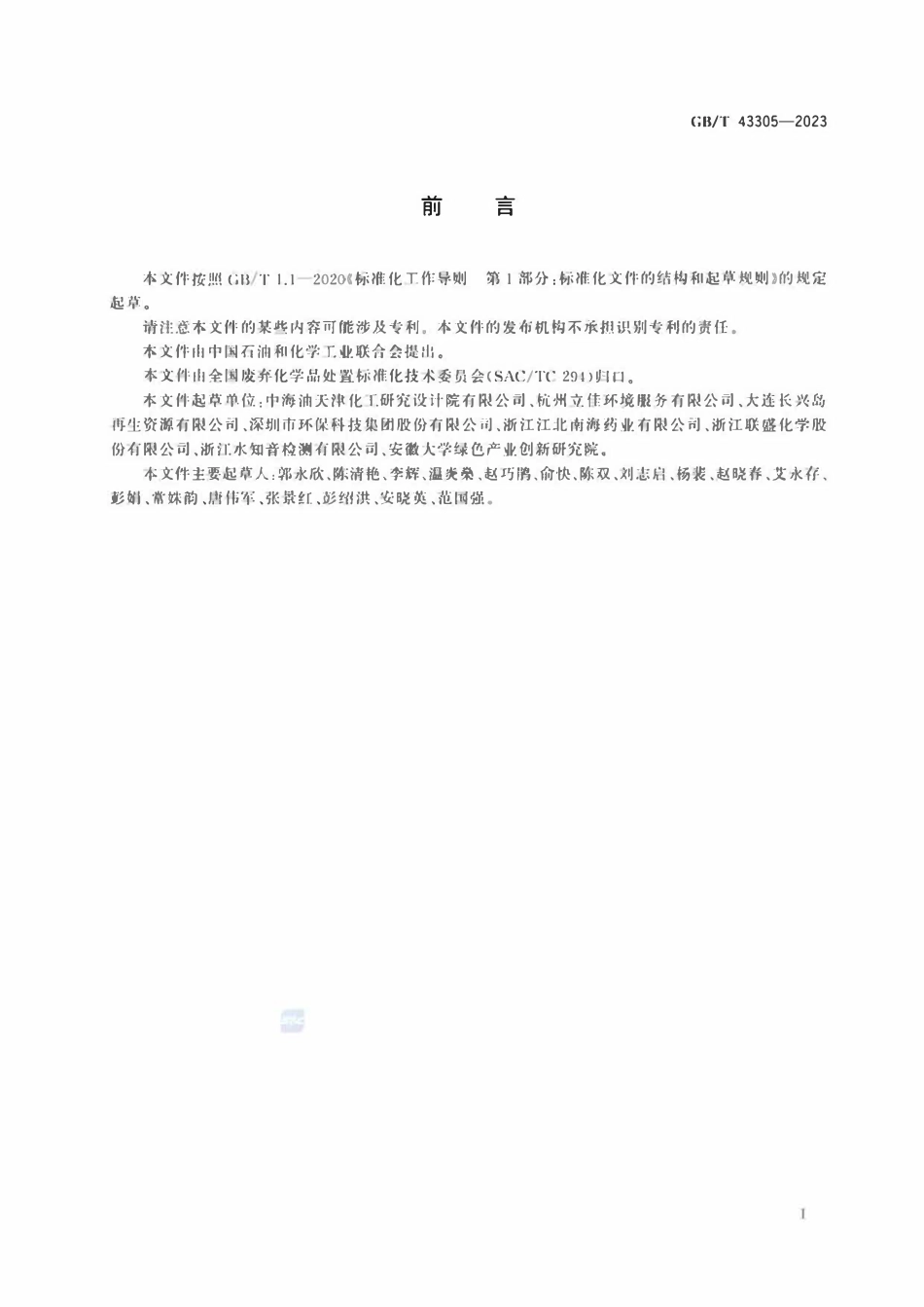 GBT 43305-2023 废弃化学品相容性试验规程.pdf_第2页