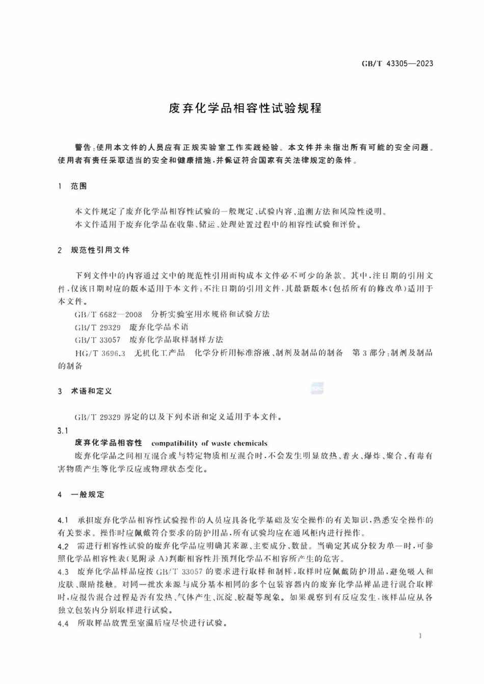GBT 43305-2023 废弃化学品相容性试验规程.pdf_第3页