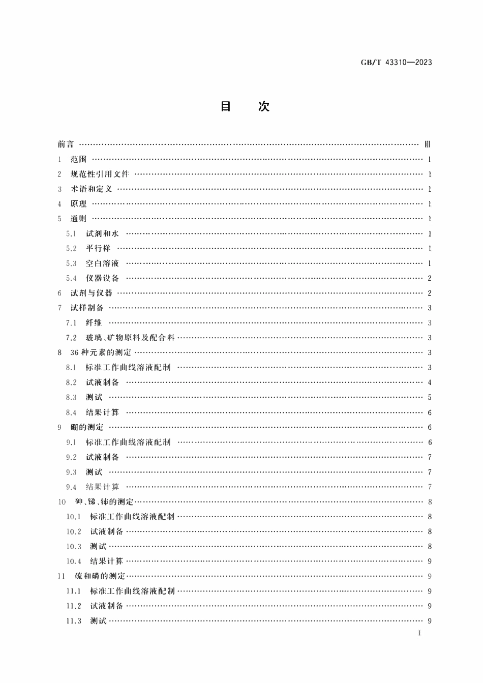 GBT 43310-2023 玻璃纤维及原料化学元素的测定 电感耦合等离子体发射光谱法（ICP-OES）.pdf_第2页